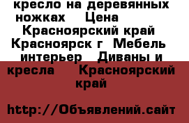 кресло на деревянных ножках. › Цена ­ 1 200 - Красноярский край, Красноярск г. Мебель, интерьер » Диваны и кресла   . Красноярский край